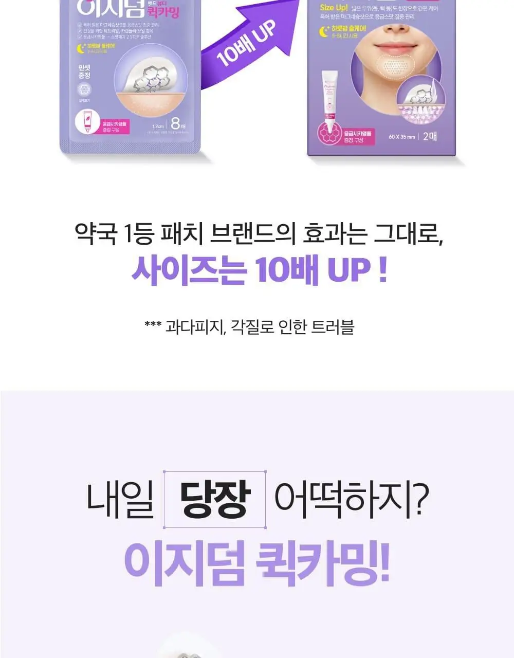 [올영단독판매/10배 사이즈업] 이지덤 퀵카밍 와이드패치 2매 기획세트 (+시카앰플) / 450 마이크로샷 상세페이지 5